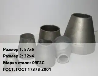 Переход стальной 57х6х32х4 Марка: 09Г2С ГОСТ: ГОСТ 17378-2001